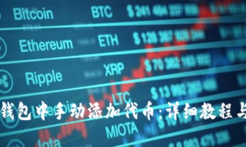 如何在TP钱包中手动添加代币：详细教程与实用指南