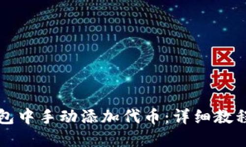 如何在TP钱包中手动添加代币：详细教程与实用指南
