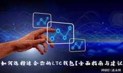 如何选择适合你的LTC钱包