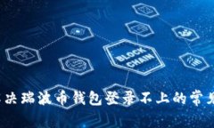如何解决瑞波币钱包登录