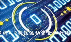 全方位解析T P钱包流动资