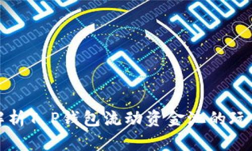 全方位解析T P钱包流动资金池的玩法与收益