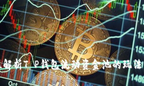 全方位解析T P钱包流动资金池的玩法与收益