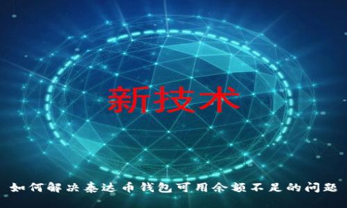 如何解决泰达币钱包可用余额不足的问题