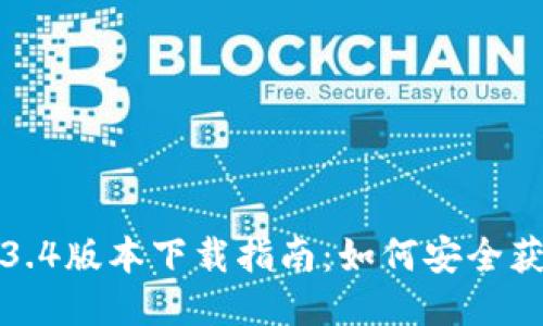 TP钱包1.3.4版本下载指南：如何安全获取并安装