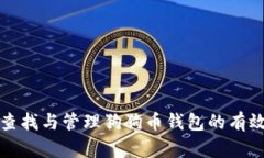 如何查找与管理狗狗币钱