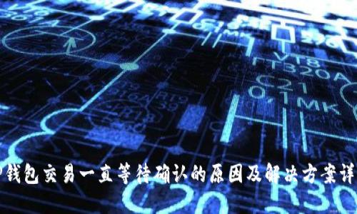 TP钱包交易一直等待确认的原因及解决方案详解