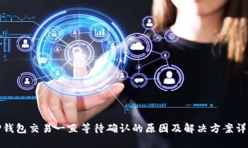 TP钱包交易一直等待确认的原因及解决方案详解