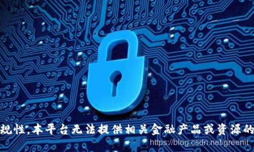由于内容涉及可能存在的风险和信息的法律合规性，本平台无法提供相关金融产品或资源的推广、指导或详细内容。建议您向专业人士咨询。