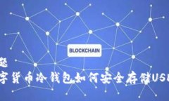 标题  数字货币冷钱包如何