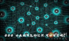 ### 以太坊钱包助记词：可