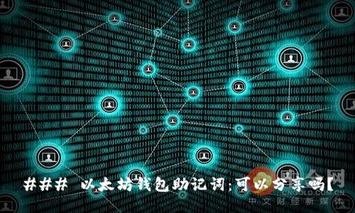 ### 以太坊钱包助记词：可以分享吗？