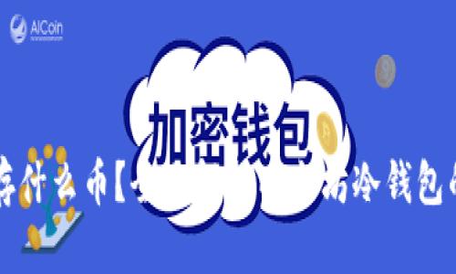 以太坊冷钱包能存什么币？全面解析以太坊冷钱包的币种和使用指南