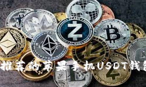 2023年最推荐的苹果手机USDT钱包选购指南
