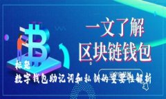 标题  数字钱包助记词和私
