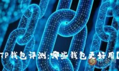 TP钱包评测：哪些钱包更好