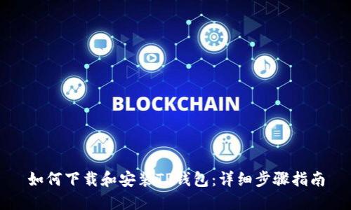 如何下载和安装TP钱包：详细步骤指南