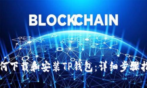如何下载和安装TP钱包：详细步骤指南