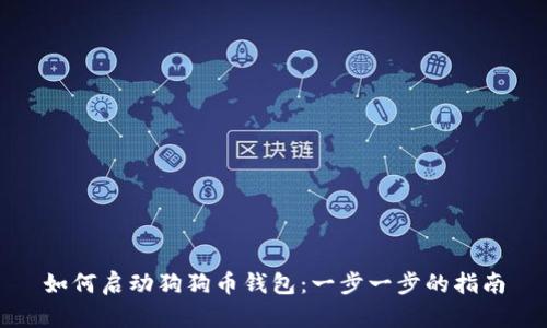 如何启动狗狗币钱包：一步一步的指南