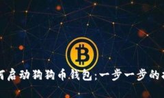 如何启动狗狗币钱包：一