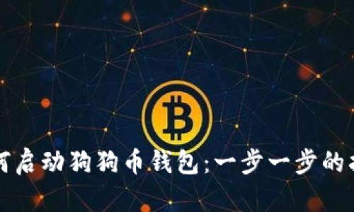 如何启动狗狗币钱包：一步一步的指南
