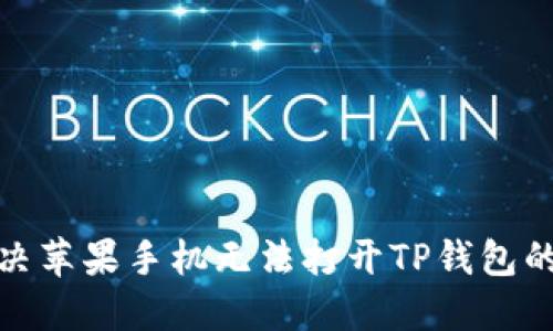 标题: 解决苹果手机无法打开TP钱包的详细指南