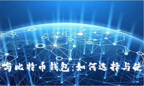 火币网与比特币钱包：如何选择与使用指南