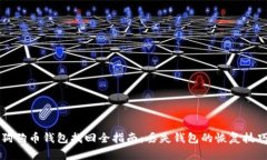 狗狗币钱包找回全指南：
