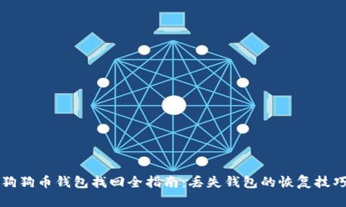 狗狗币钱包找回全指南：丢失钱包的恢复技巧