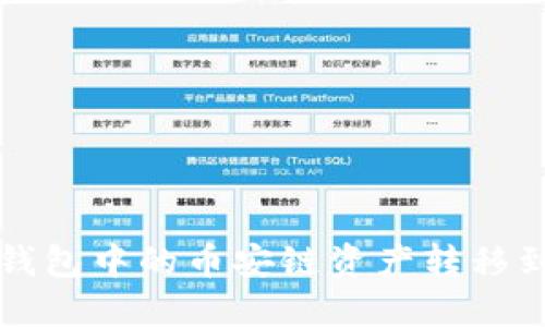  如何将TP钱包中的币安链资产转移到以太坊链？