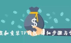 如何轻松卸载和重装TP钱包