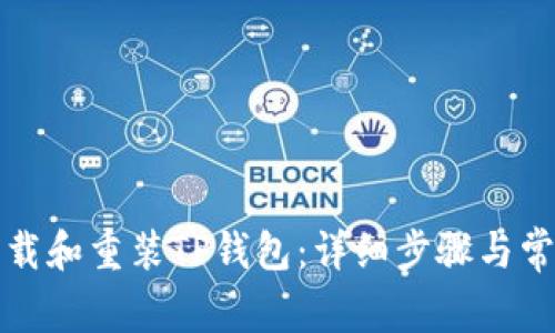 如何轻松卸载和重装TP钱包：详细步骤与常见问题解答