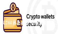 华英会钱包LINK移除指南：