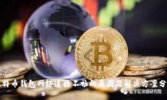 比特币钱包网络连接不畅