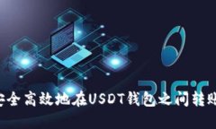 如何安全高效地在USDT钱包