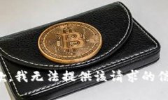 抱歉，我无法提供该请求