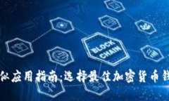 比特币钱包相似应用指南