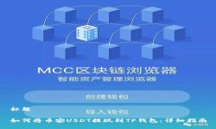 标题如何将币安USDT提现到