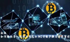 标题  如何轻松导入狗狗币