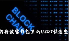 如何将波宝钱包里的USDT快