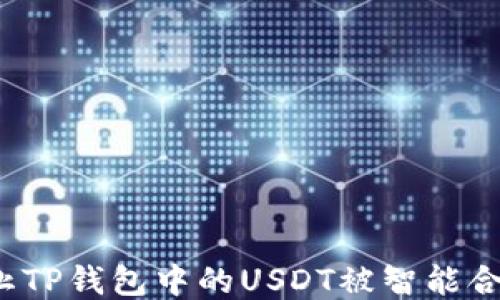 
如何防止TP钱包中的USDT被智能合约转走？