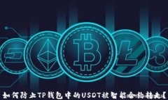 如何防止TP钱包中的USDT被