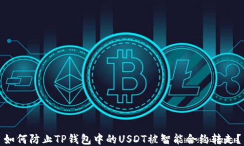 
如何防止TP钱包中的USDT被智能合约转走？