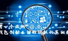 思考一个且的  tP钱包创始