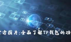 TP钱包官方图片：全面了解