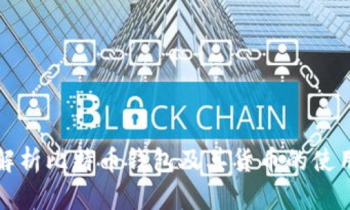 全面解析比特币钱包及其货币的使用方式