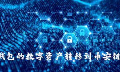 如何将以太坊钱包的数字资产转移到币安链钱包：详细教程