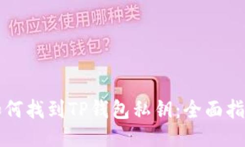 如何找到TP钱包私钥：全面指南