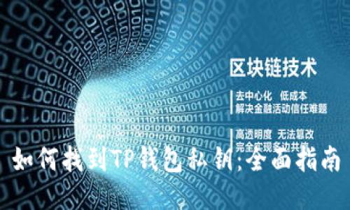 如何找到TP钱包私钥：全面指南