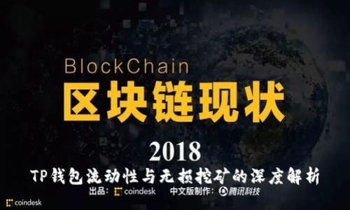 TP钱包流动性与无损挖矿的深度解析